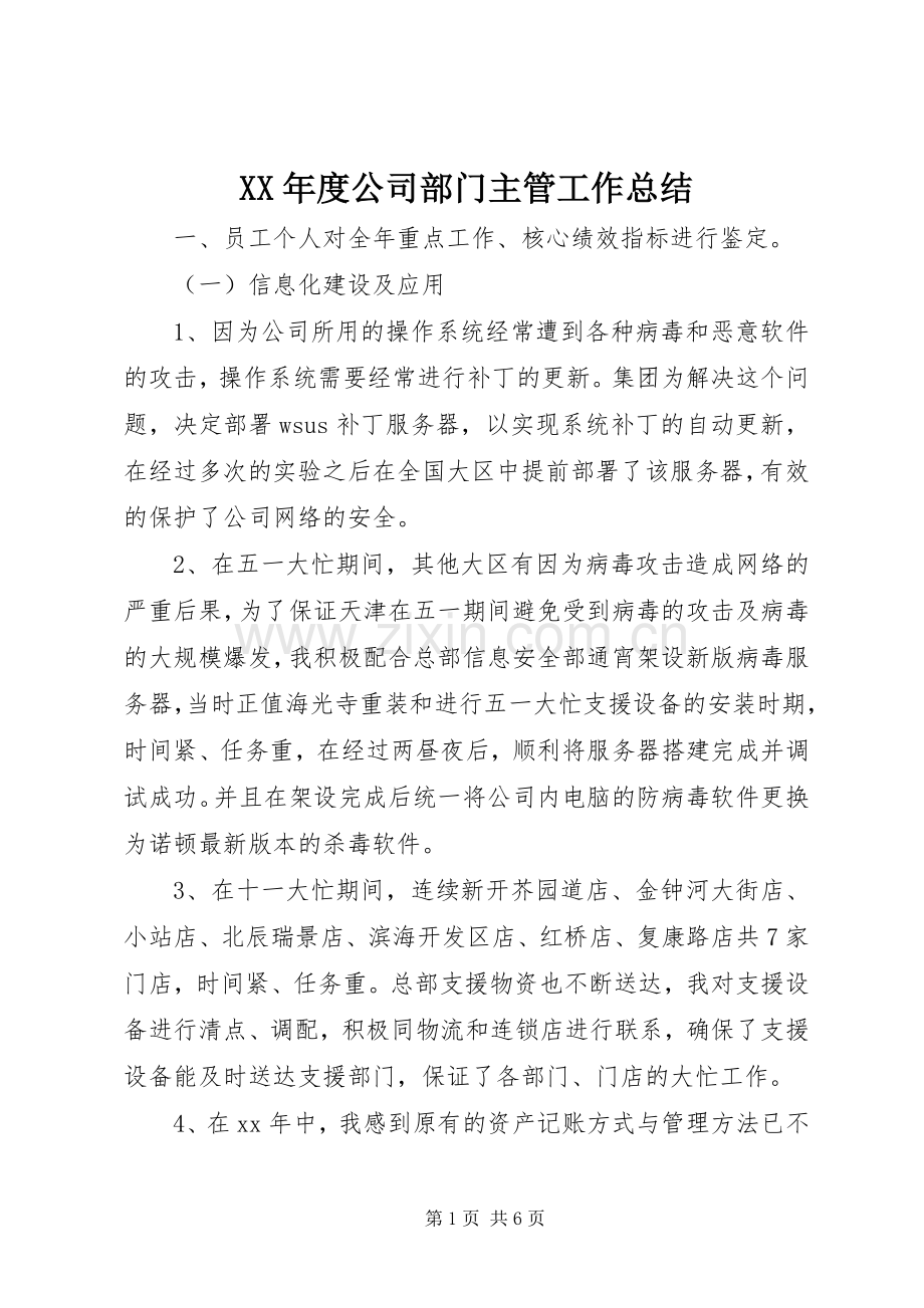 XX年度公司部门主管工作总结 .docx_第1页