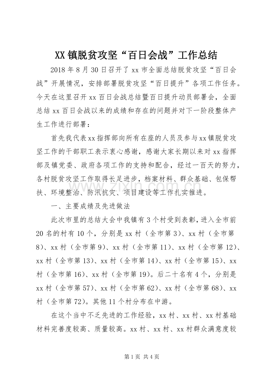 XX镇脱贫攻坚“百日会战”工作总结 .docx_第1页