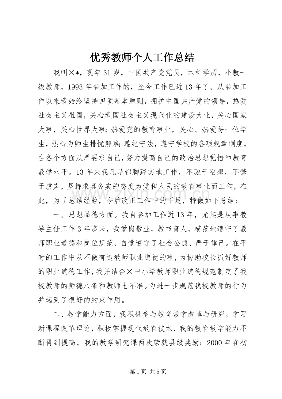 优秀教师个人工作总结 .docx_第1页