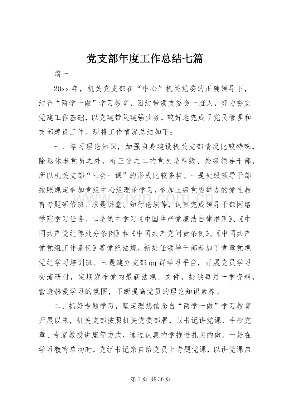 党支部年度工作总结七篇 .docx_第1页