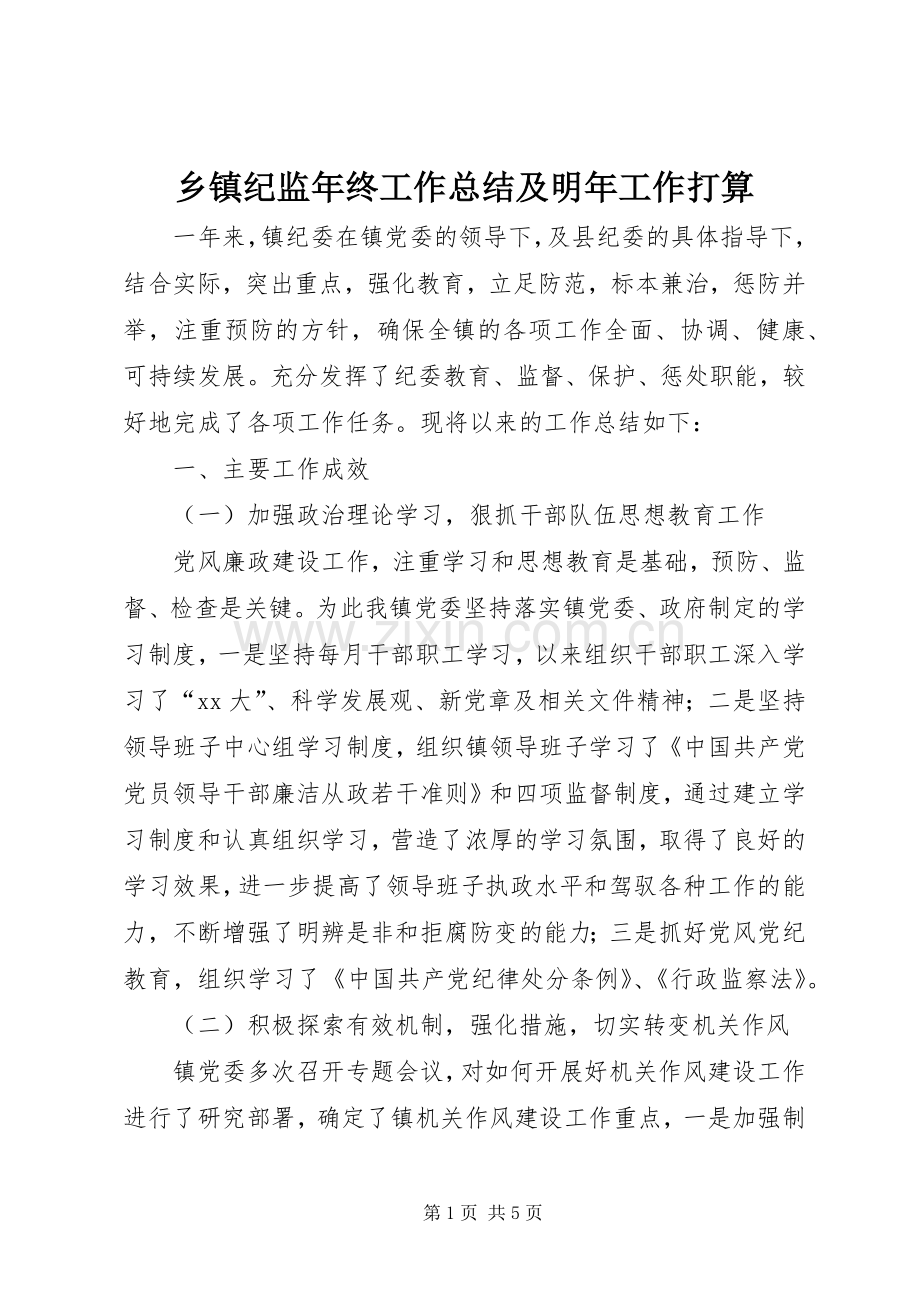 乡镇纪监年终工作总结及明年工作打算 .docx_第1页