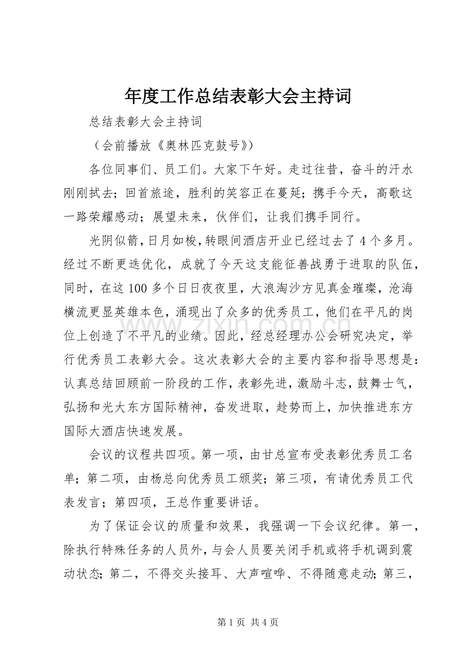 年度工作总结表彰大会主持词 .docx_第1页