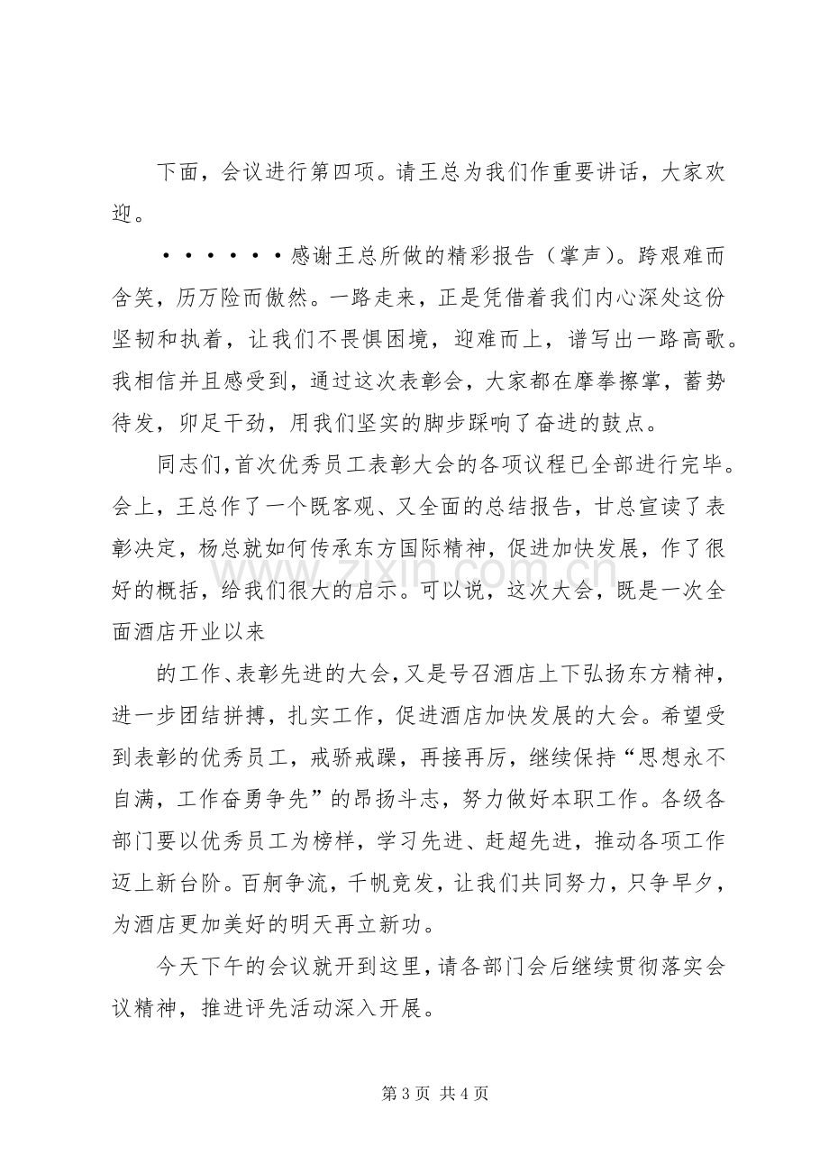 年度工作总结表彰大会主持词 .docx_第3页