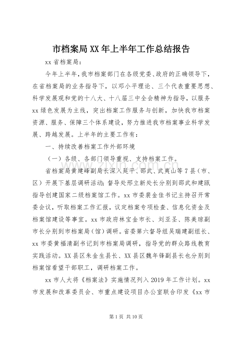 市档案局XX年上半年工作总结报告 .docx_第1页