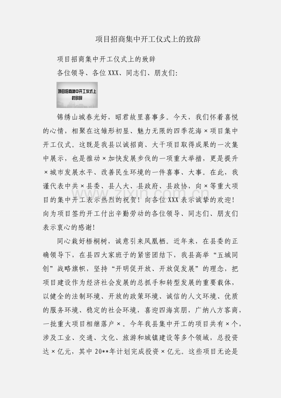 项目招商集中开工仪式上的致辞.docx_第1页