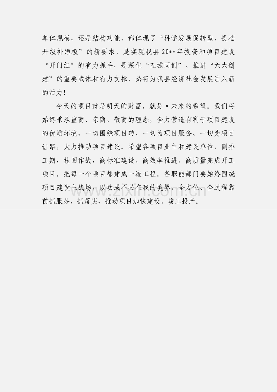 项目招商集中开工仪式上的致辞.docx_第2页