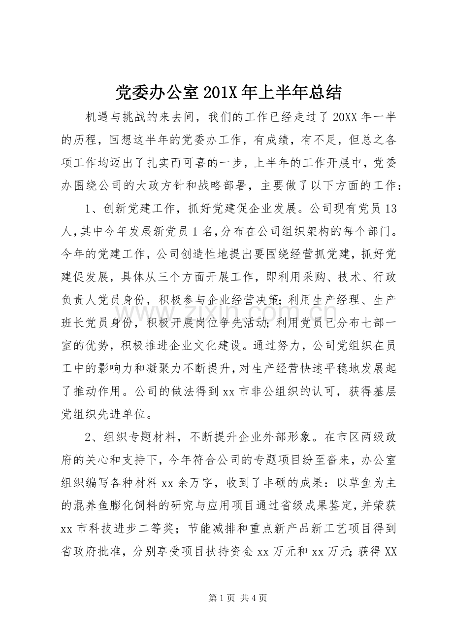 党委办公室202X年上半年总结.docx_第1页