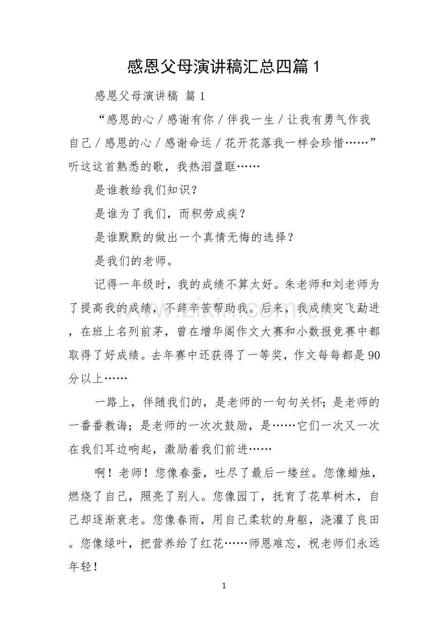 感恩父母演讲稿汇总四篇.docx_第1页