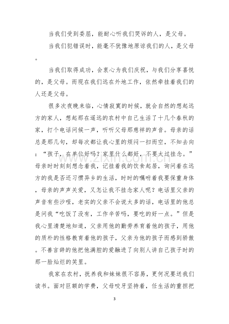 感恩父母演讲稿汇总四篇.docx_第3页