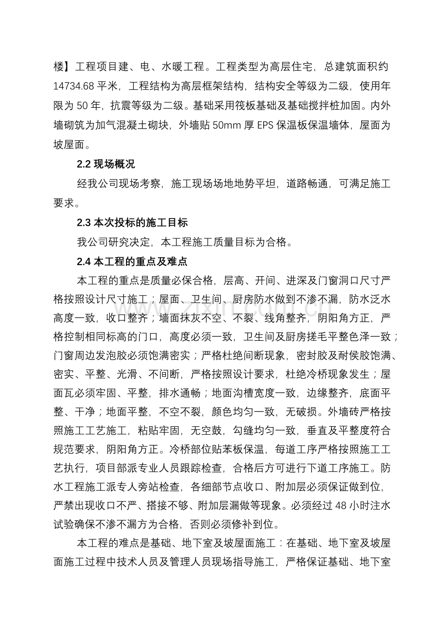 建筑工程项目施工组织设计( 82页).docx_第2页