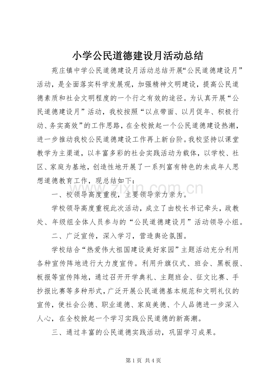 小学公民道德建设月活动总结 .docx_第1页