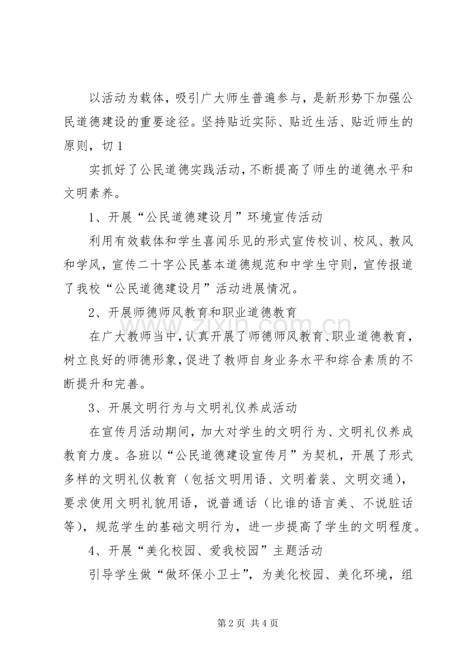 小学公民道德建设月活动总结 .docx_第2页