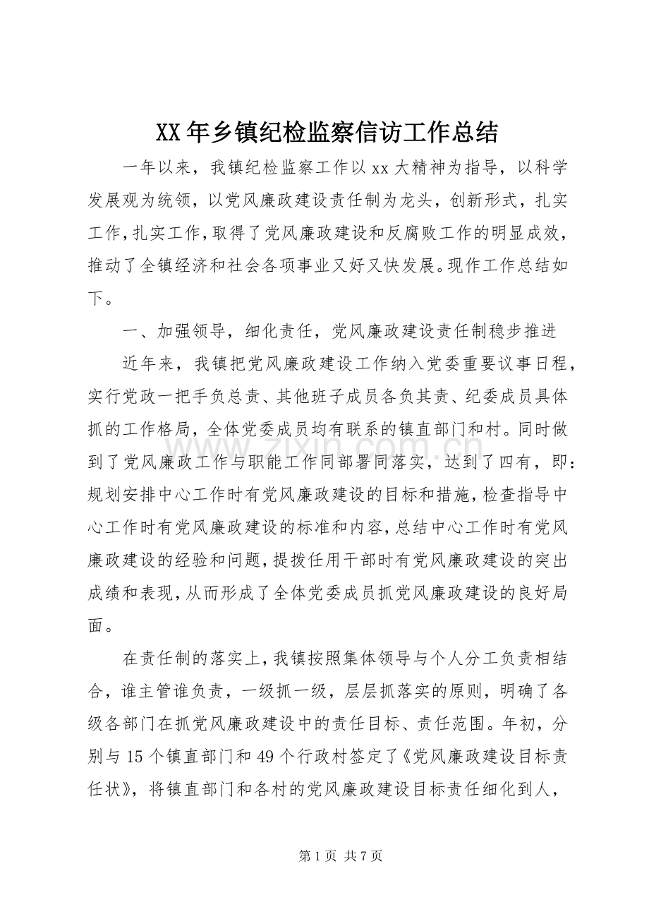 XX年乡镇纪检监察信访工作总结 .docx_第1页