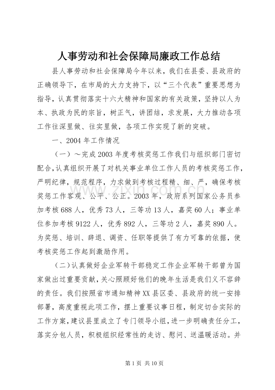 人事劳动和社会保障局廉政工作总结 .docx_第1页