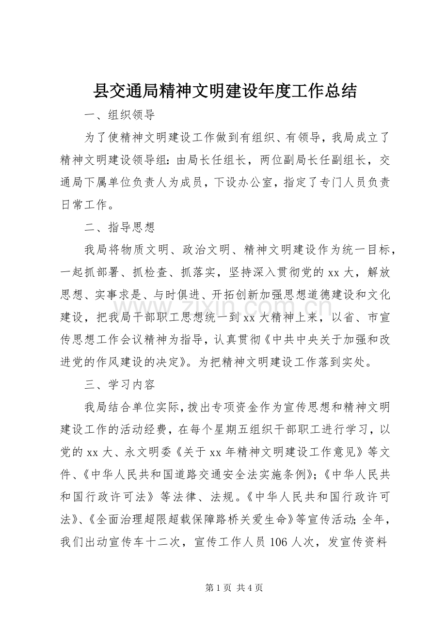 县交通局精神文明建设年度工作总结 .docx_第1页