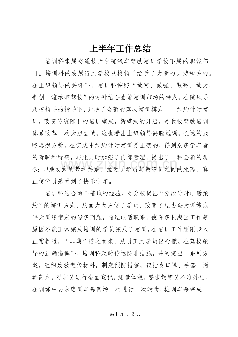 上半年工作总结 (25).docx_第1页