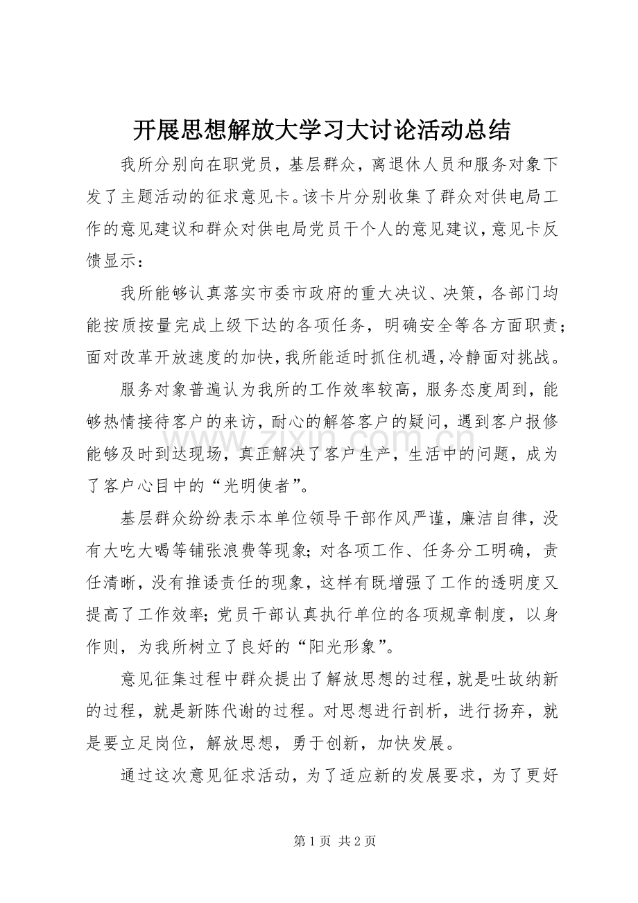 开展思想解放大学习大讨论活动总结 .docx_第1页