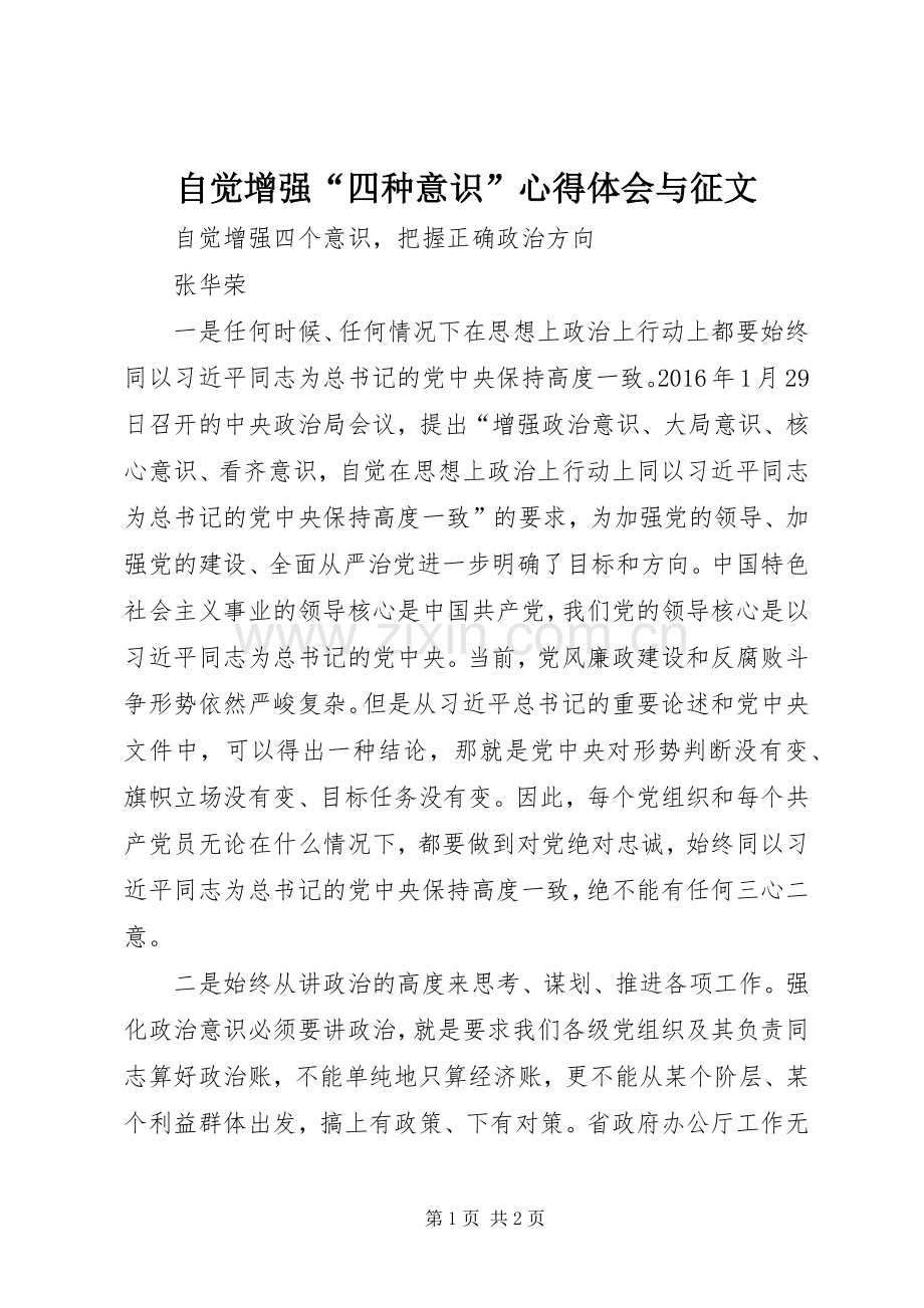 自觉增强“四种意识”体会心得与征文.docx_第1页