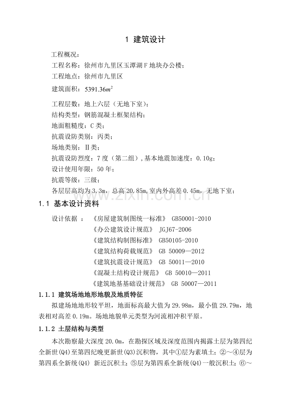 徐海学院土木工程13届优秀毕业设计(九里区办公楼设计).docx_第1页