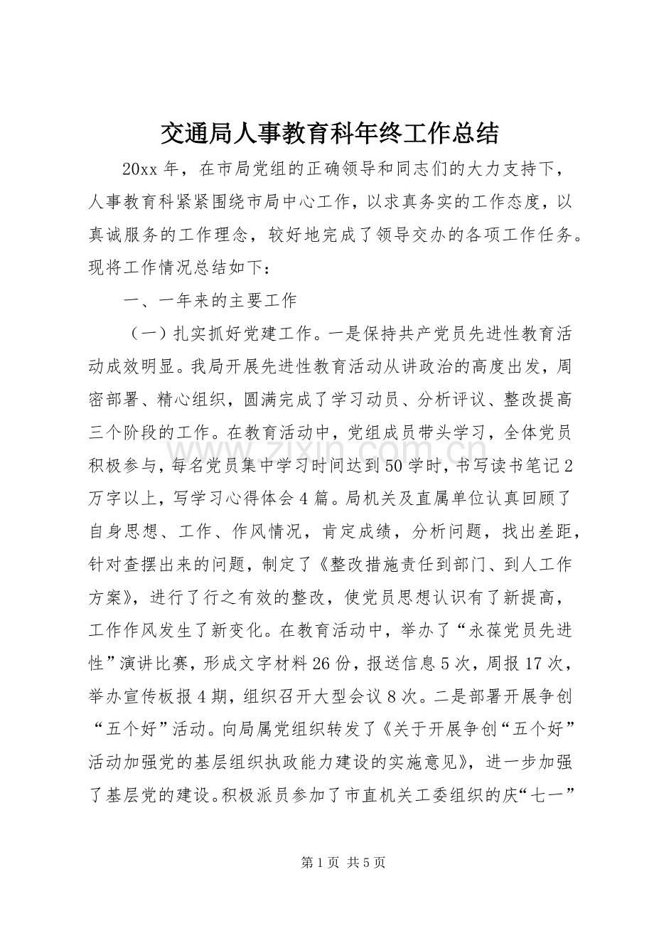 交通局人事教育科年终工作总结 .docx_第1页