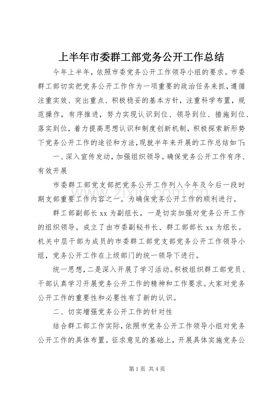 上半年市委群工部党务公开工作总结 .docx_第1页