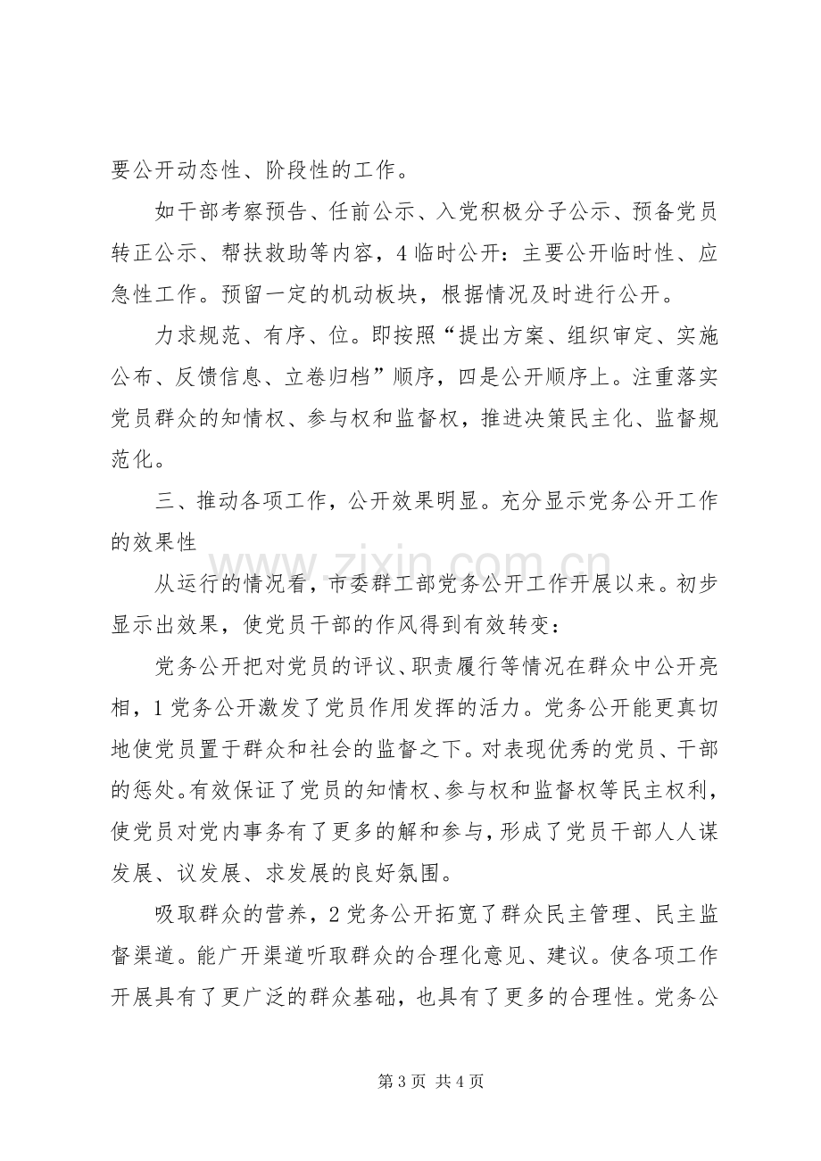 上半年市委群工部党务公开工作总结 .docx_第3页