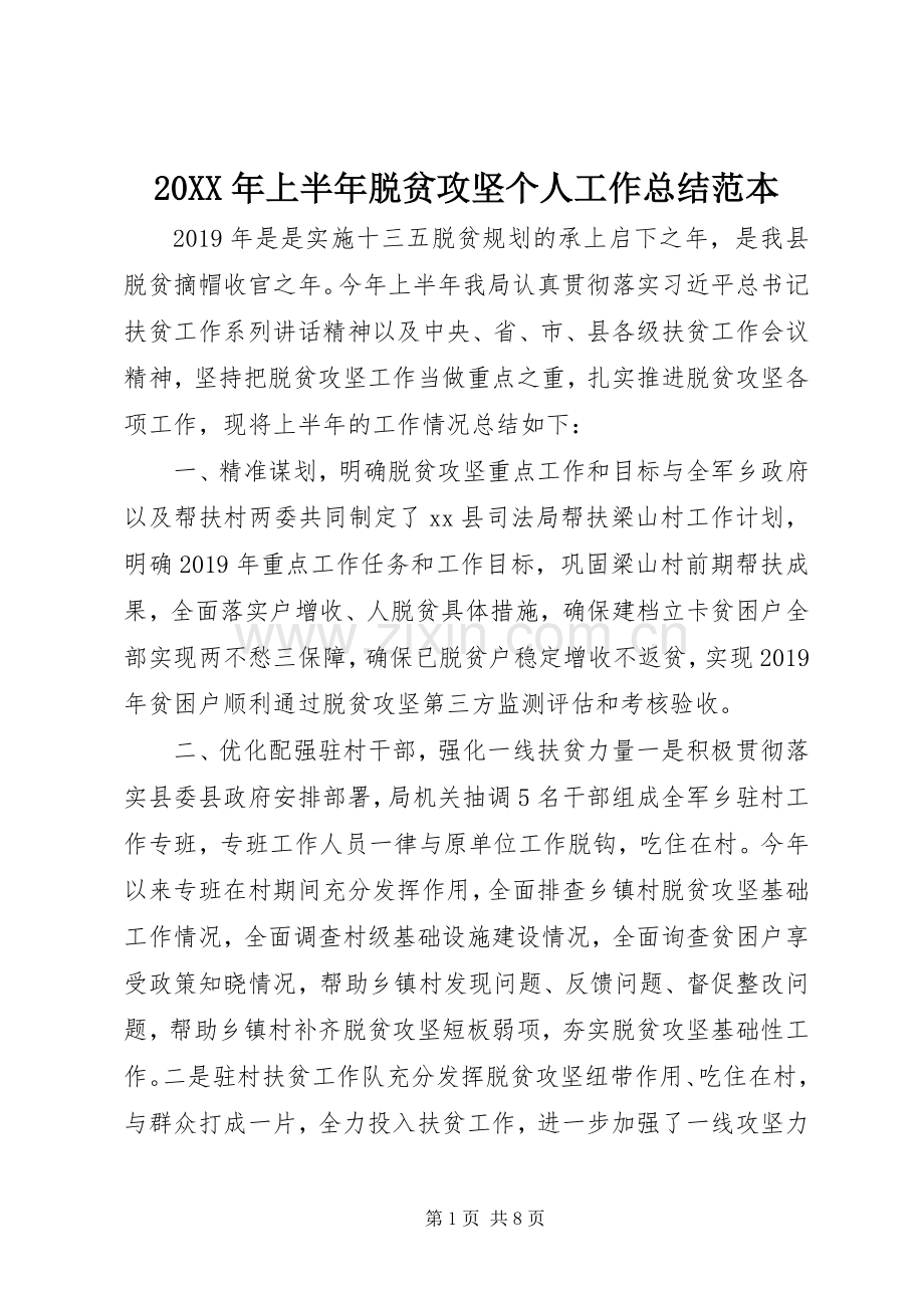 20XX年上半年脱贫攻坚个人工作总结范本.docx_第1页