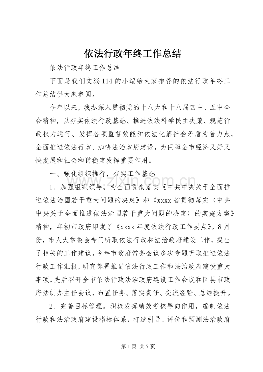 依法行政年终工作总结 .docx_第1页