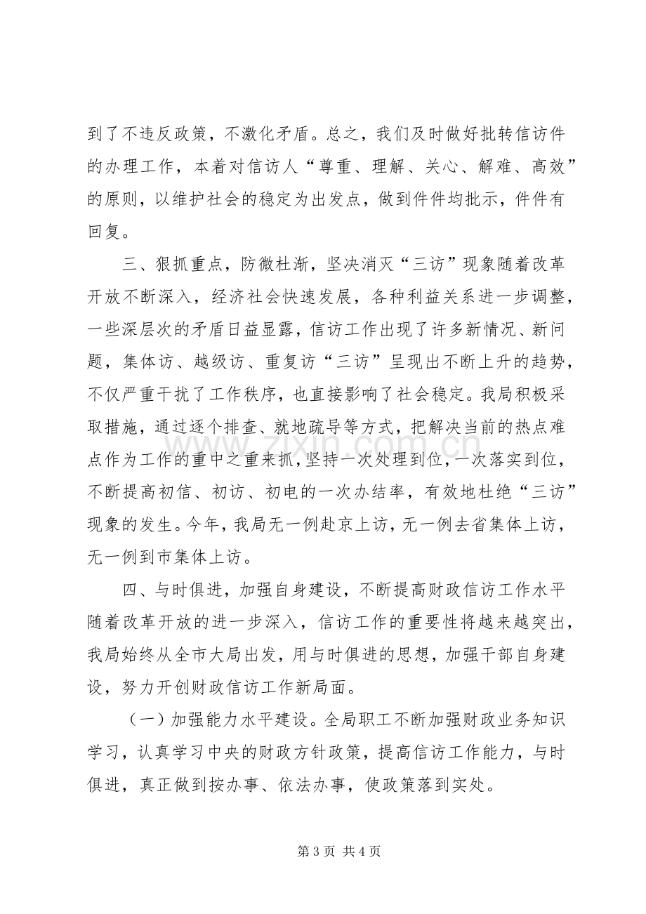 县财政局群众信访工作总结 .docx_第3页