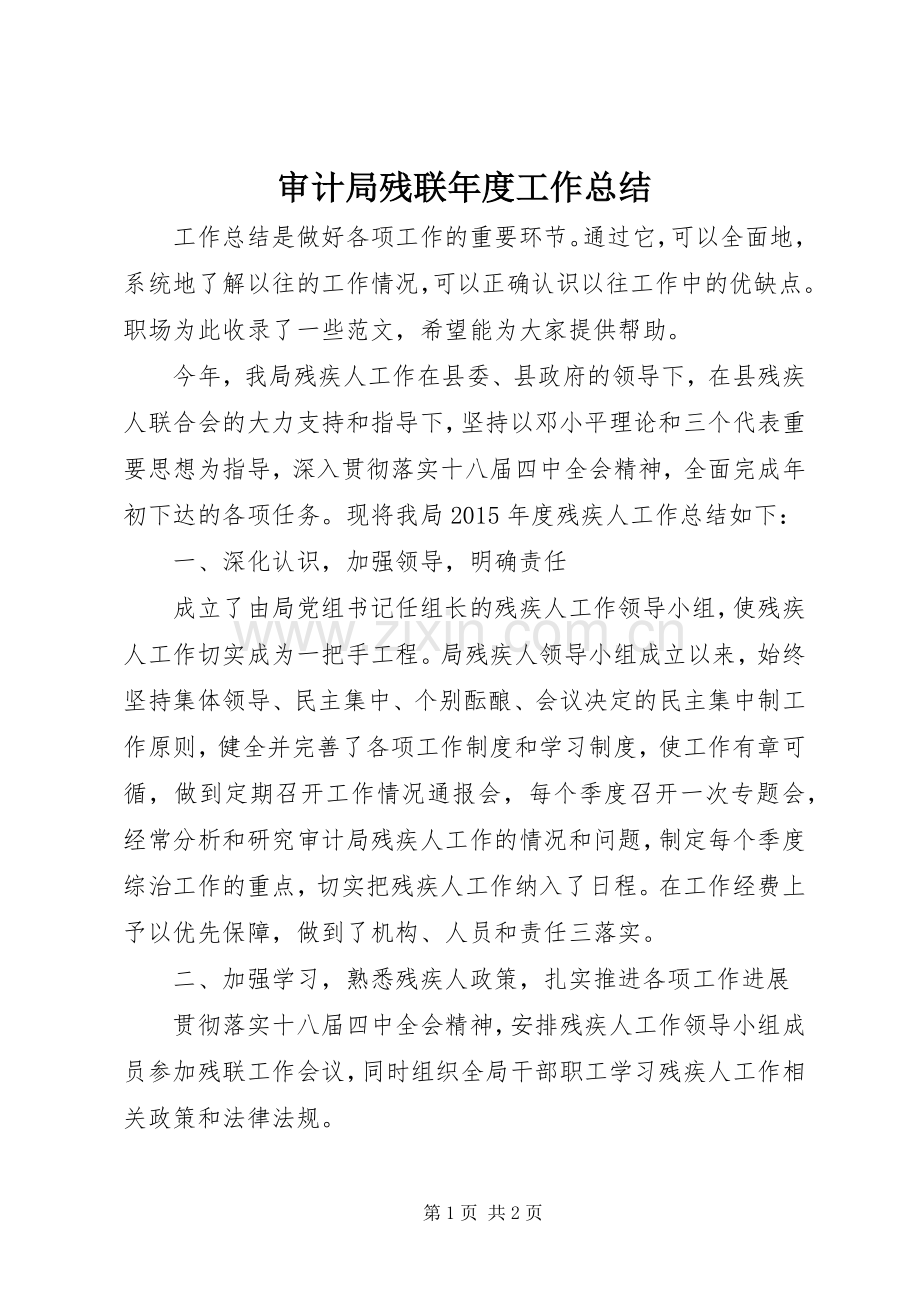 审计局残联年度工作总结 .docx_第1页