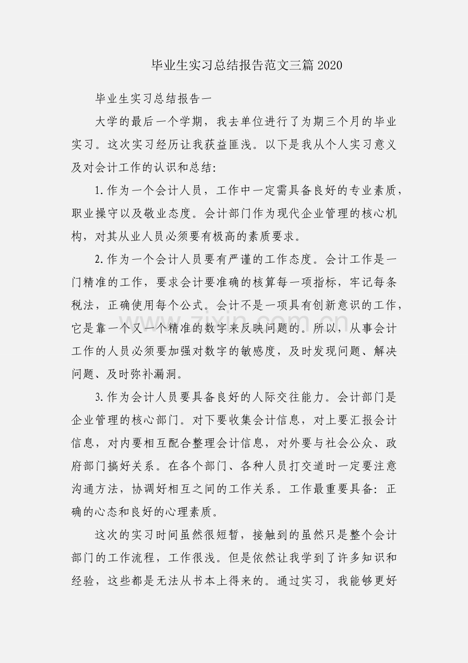 毕业生实习总结报告范文三篇2020.docx_第1页