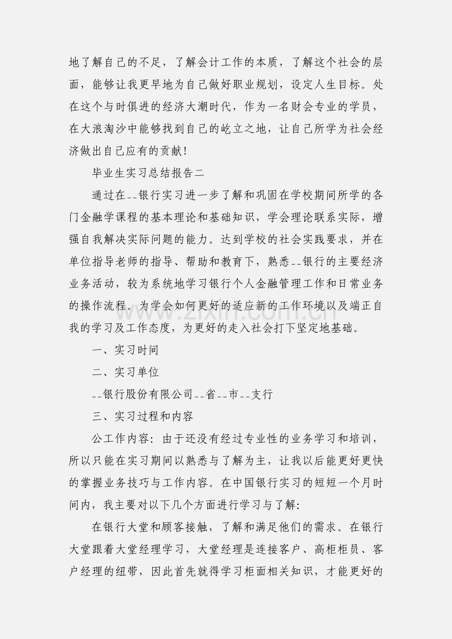 毕业生实习总结报告范文三篇2020.docx_第2页