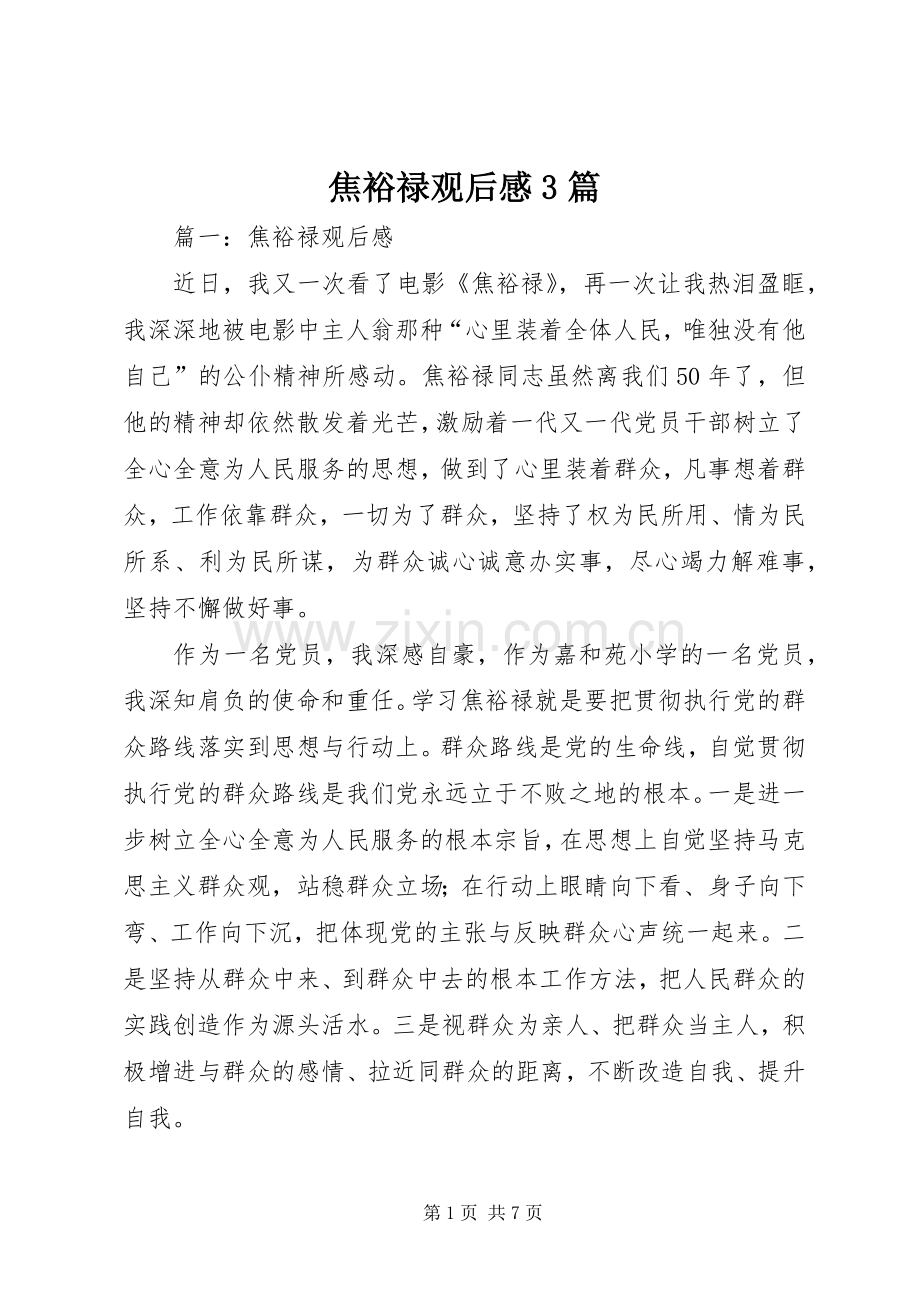 焦裕禄观后心得3篇.docx_第1页