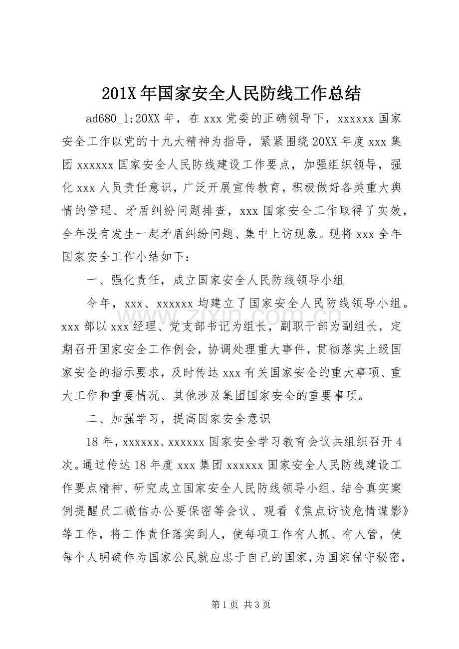 202X年国家安全人民防线工作总结.docx_第1页