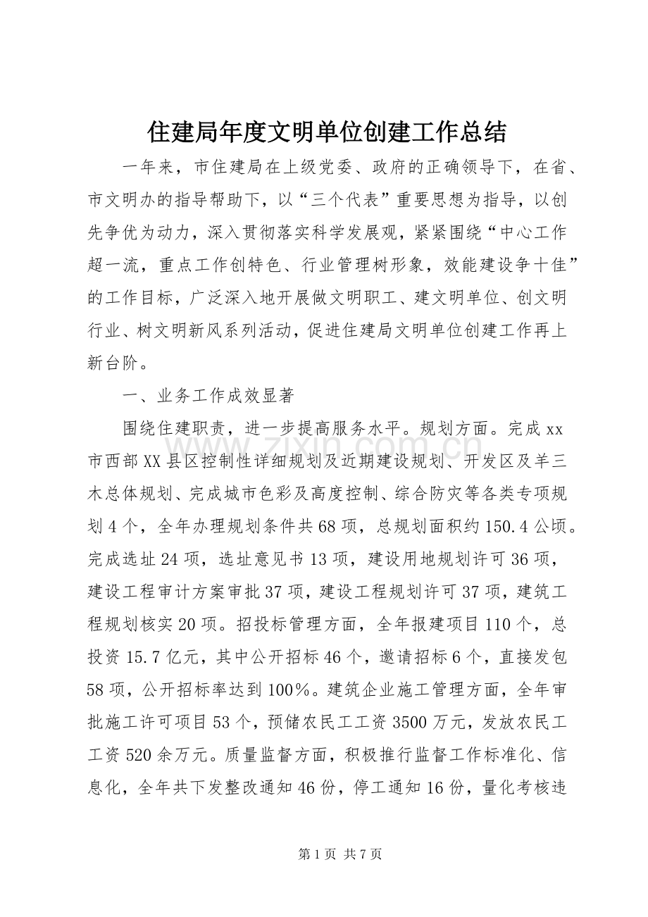 住建局年度文明单位创建工作总结 .docx_第1页