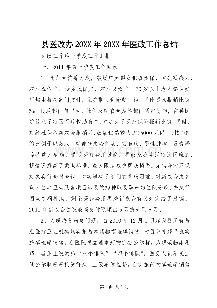 县医改办20XX年20XX年医改工作总结.docx_第1页