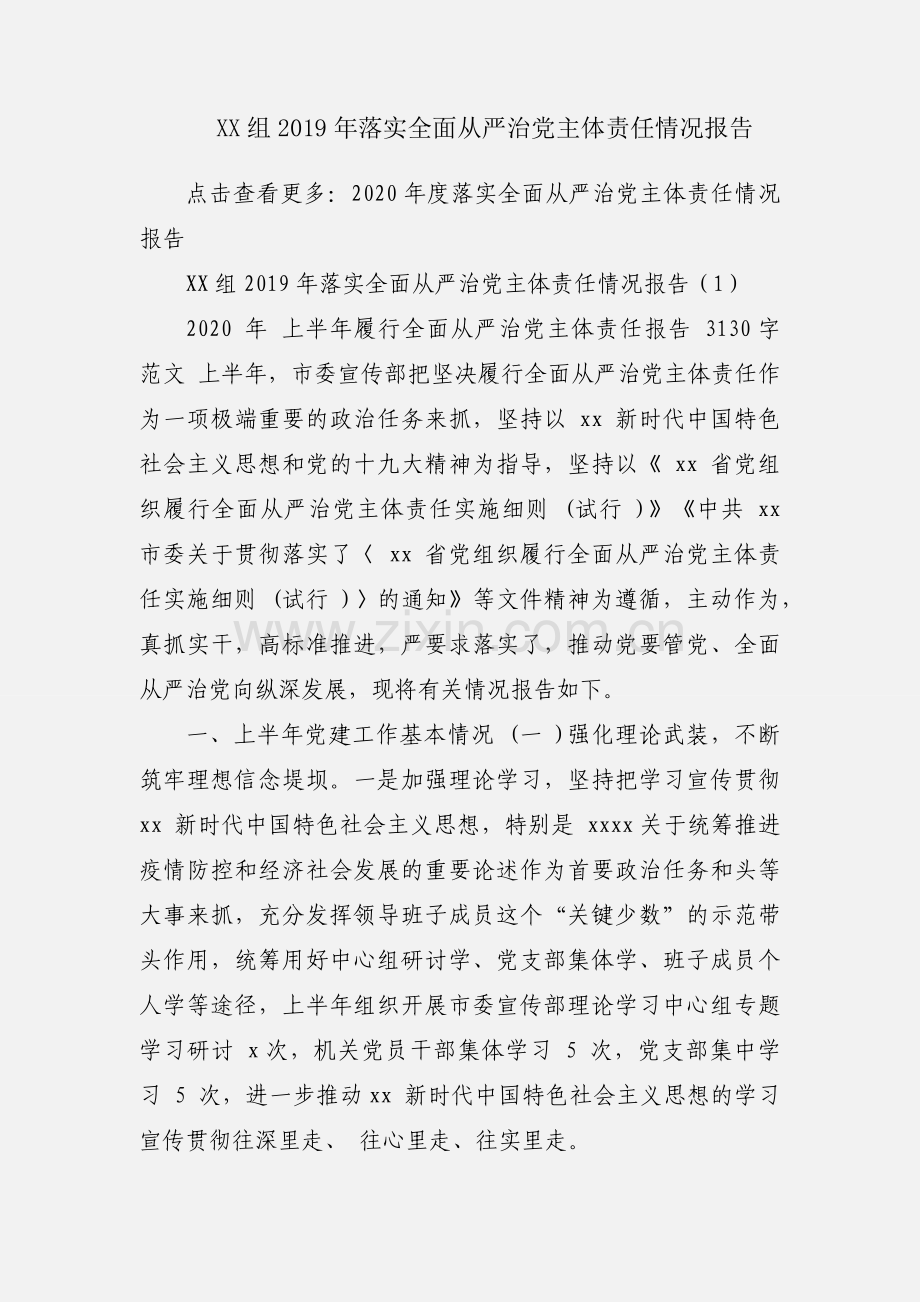 XX组2019年落实全面从严治党主体责任情况报告.docx_第1页