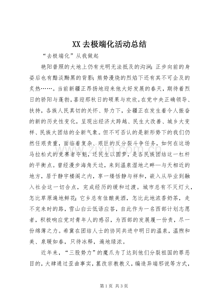 XX去极端化活动总结 .docx_第1页