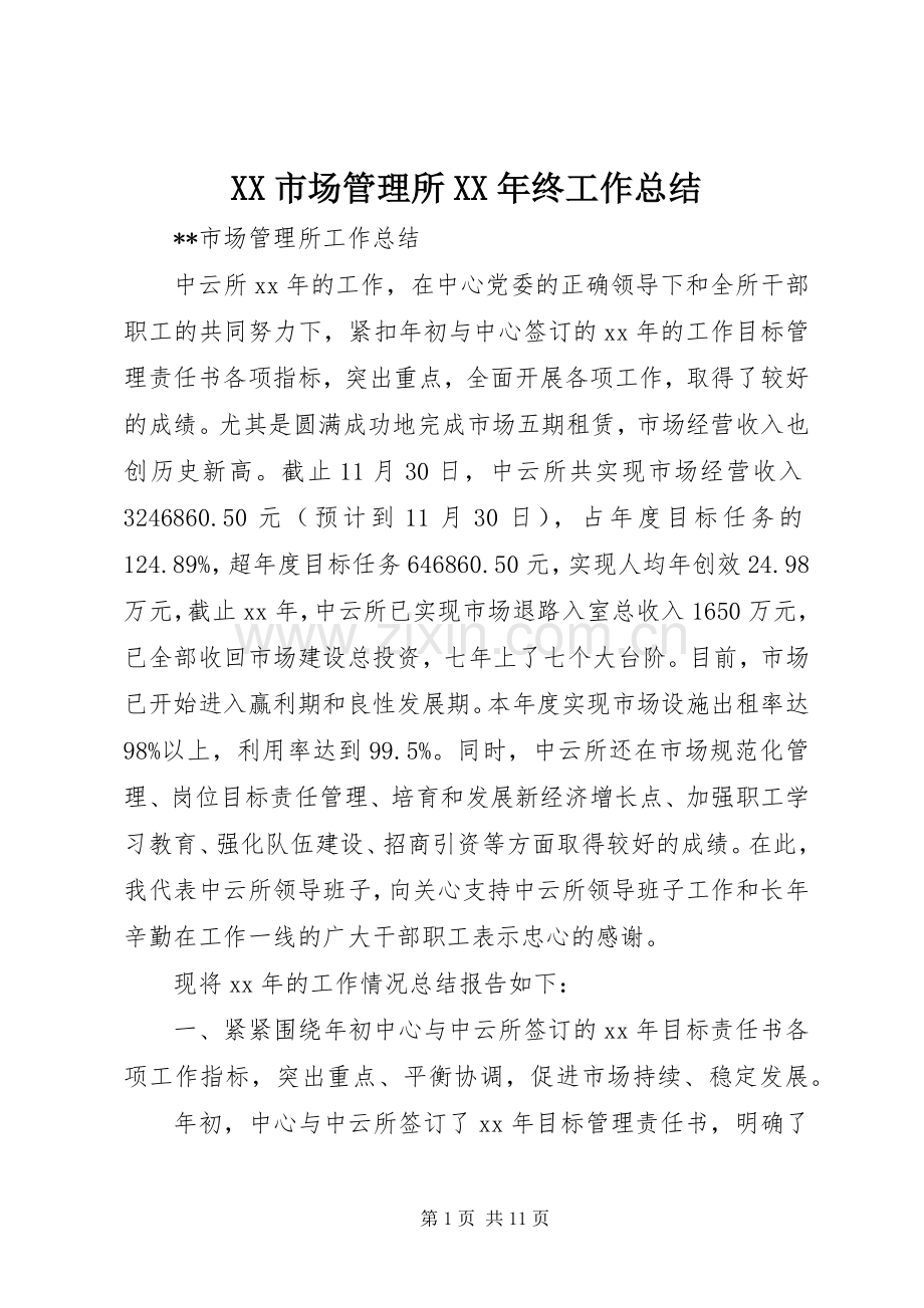 XX市场管理所XX年终工作总结 .docx_第1页