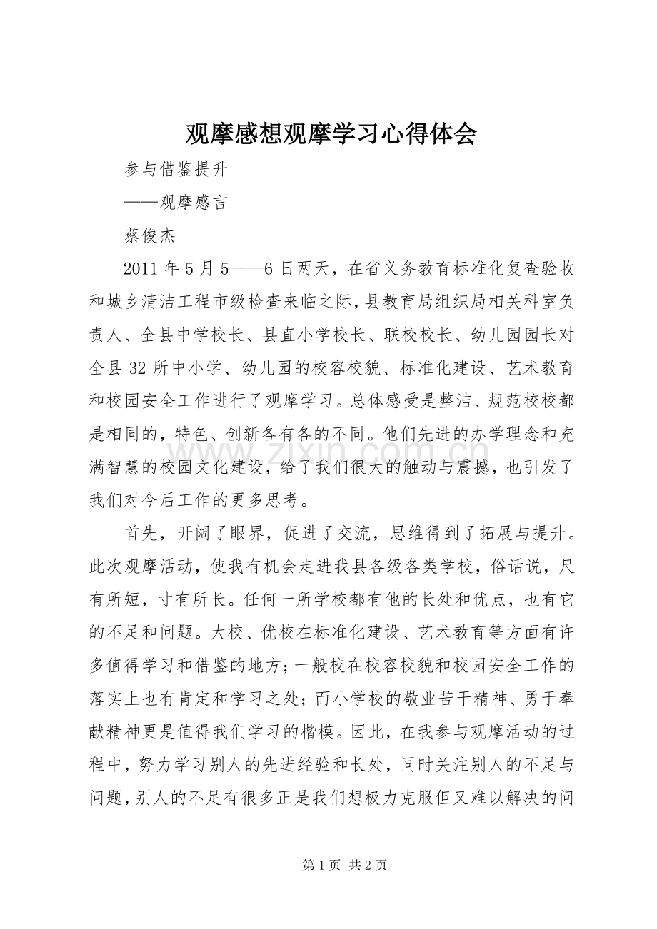 观摩感想观摩学习体会心得.docx_第1页