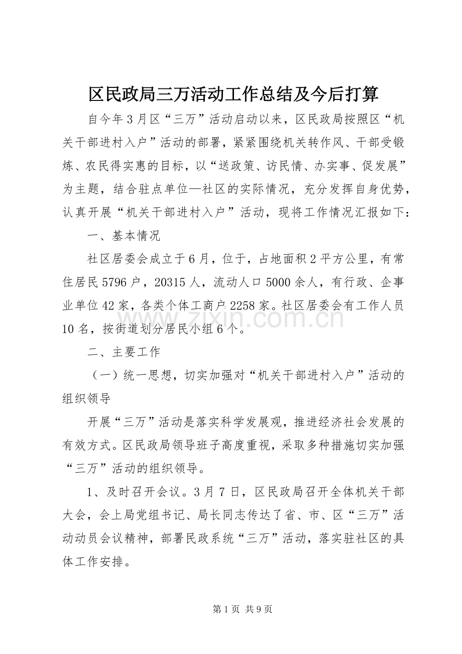 区民政局三万活动工作总结及今后打算 .docx_第1页