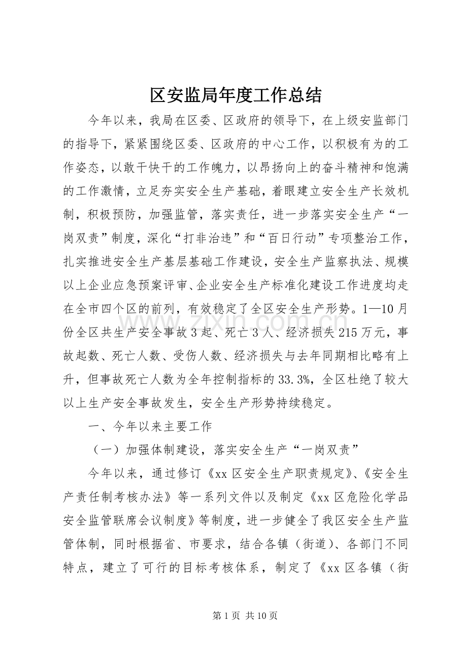 区安监局年度工作总结 .docx_第1页