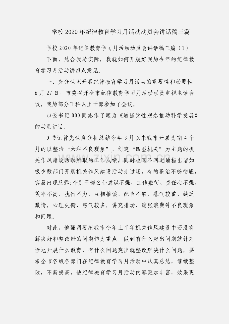 学校2020年纪律教育学习月活动动员会讲话稿三篇.docx_第1页