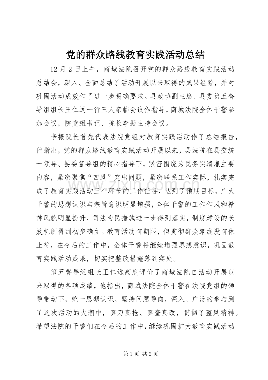 党的群众路线教育实践活动总结 .docx_第1页