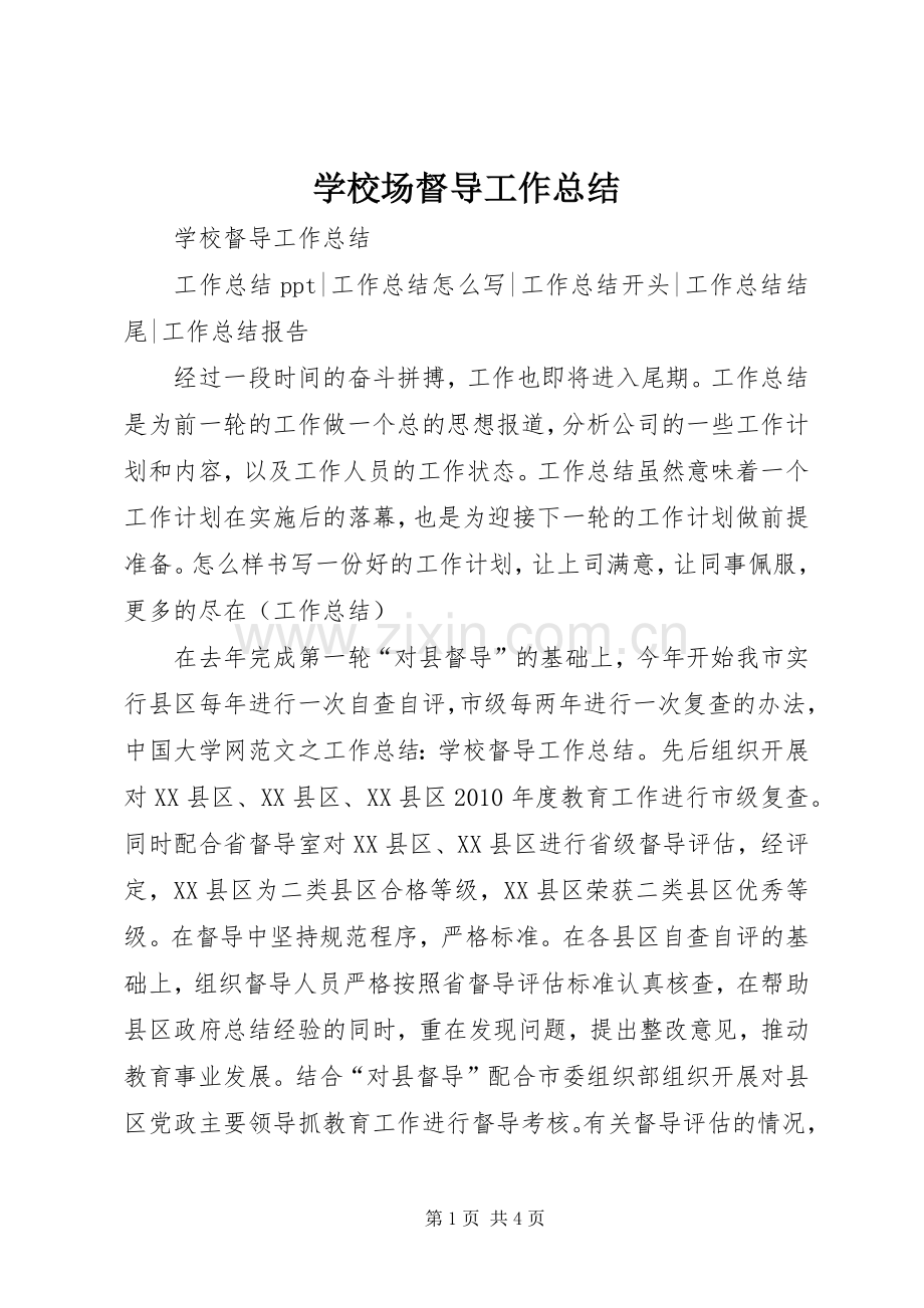 学校场督导工作总结 .docx_第1页