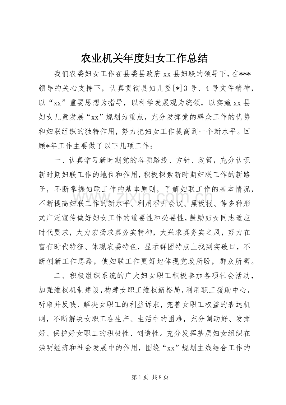 农业机关年度妇女工作总结 .docx_第1页