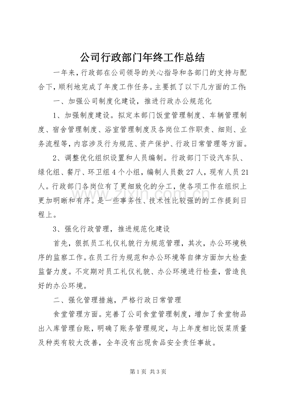 公司行政部门年终工作总结 .docx_第1页