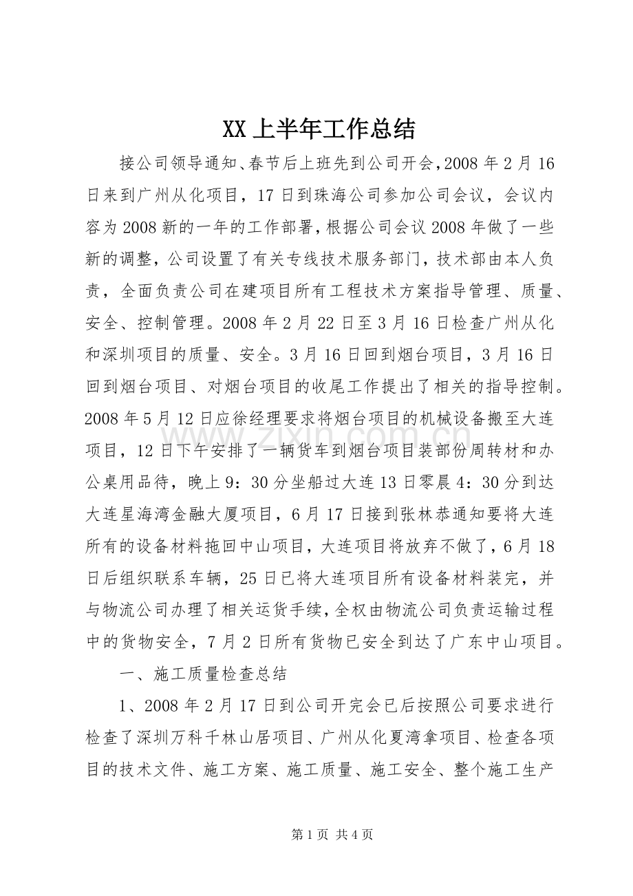 XX上半年工作总结 .docx_第1页