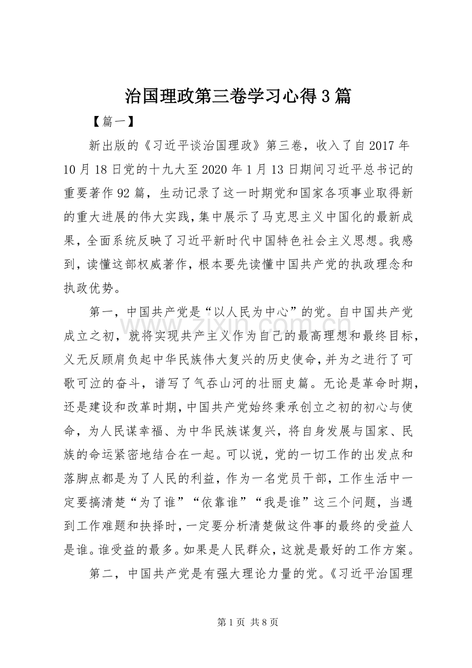 治国理政第三卷学习体会3篇.docx_第1页