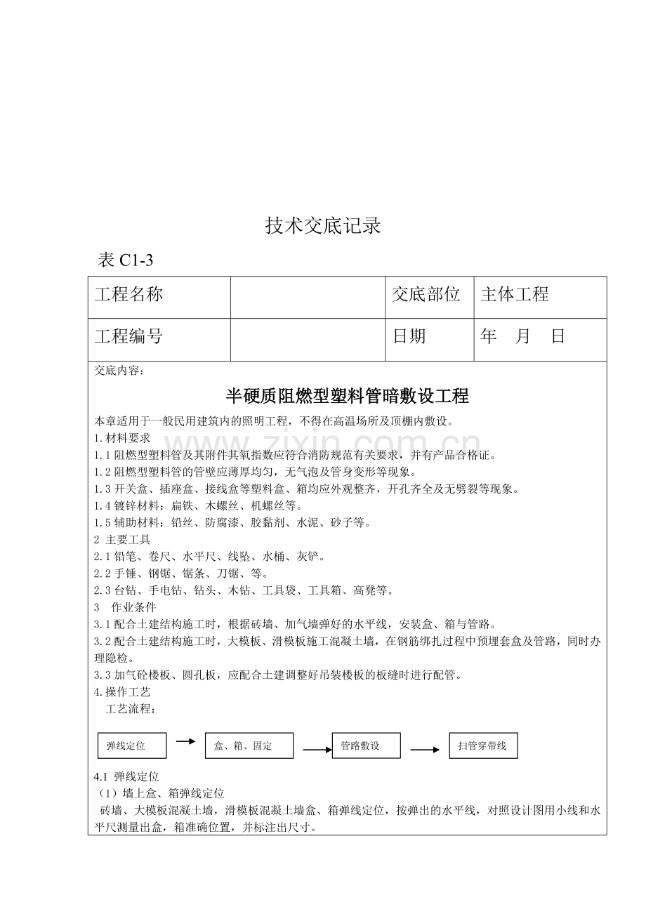 半硬质阻燃型塑料管暗敷设工程技术交底记录.docx_第1页